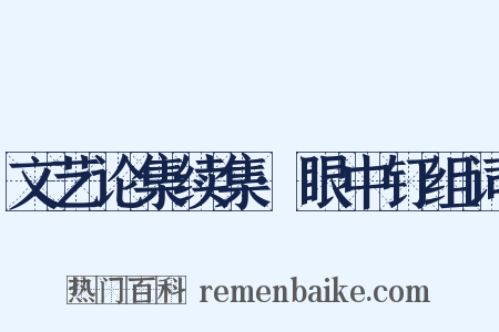 文艺论集续集·眼中钉组词是什么意思的图片